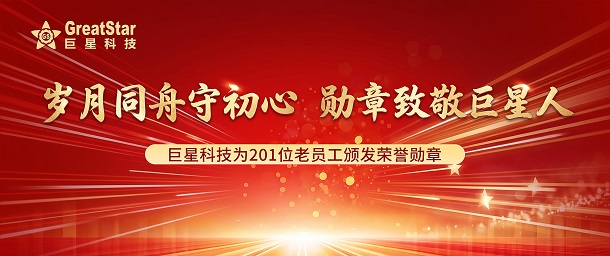 歲月同舟守初心  勛章致敬巨星人 | 巨星科技為201位老員工頒發(fā)榮譽(yù)勛章